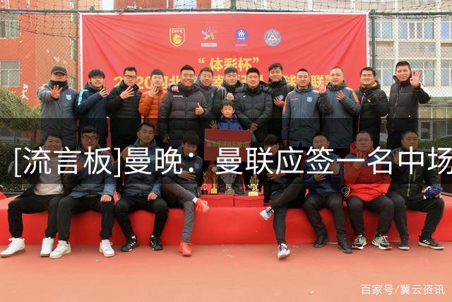 [流言板]曼晚：曼联应签一名中场顶替卡塞米罗，他们还有15天能操作